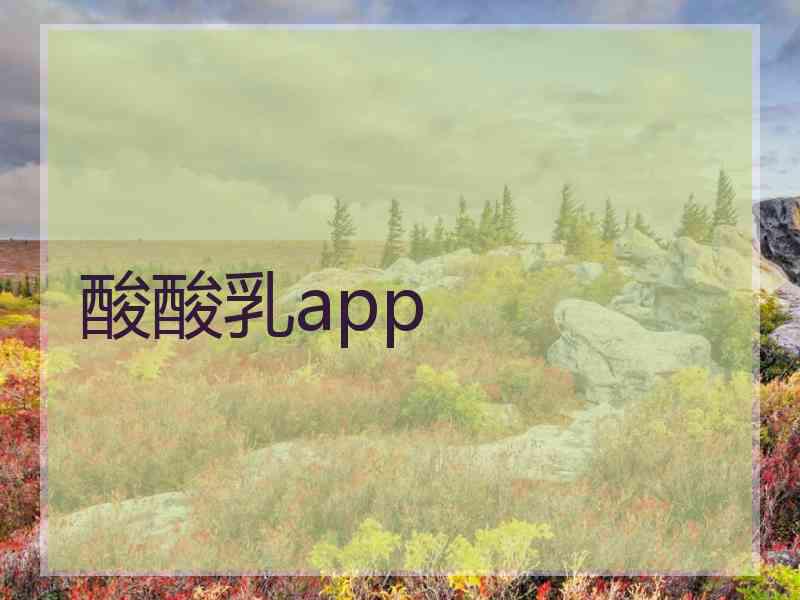 酸酸乳app