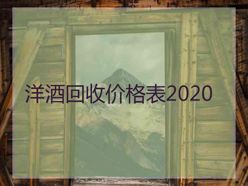 洋酒回收价格表2020