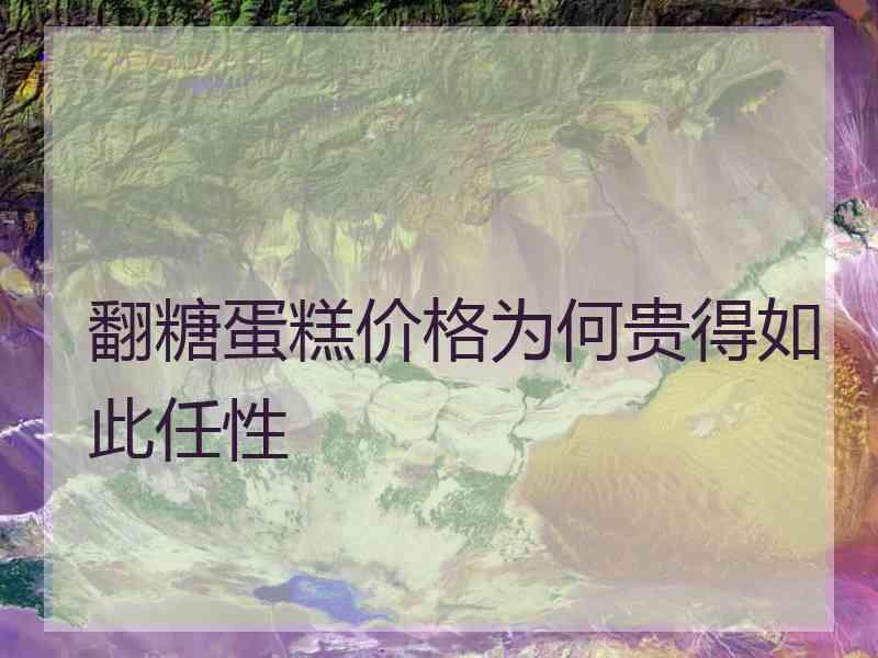翻糖蛋糕价格为何贵得如此任性