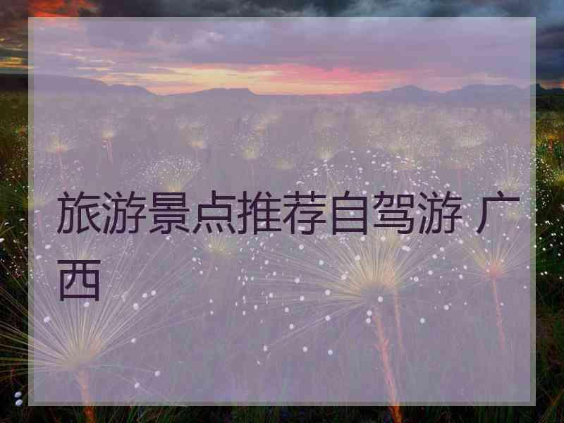 旅游景点推荐自驾游 广西