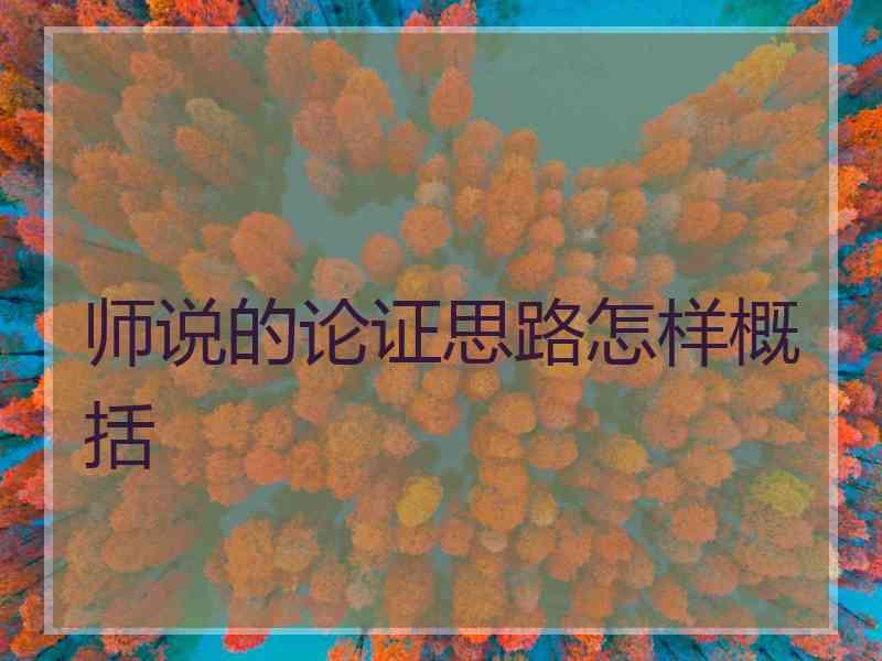 师说的论证思路怎样概括