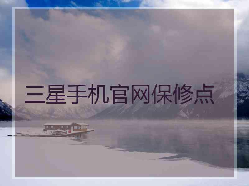 三星手机官网保修点