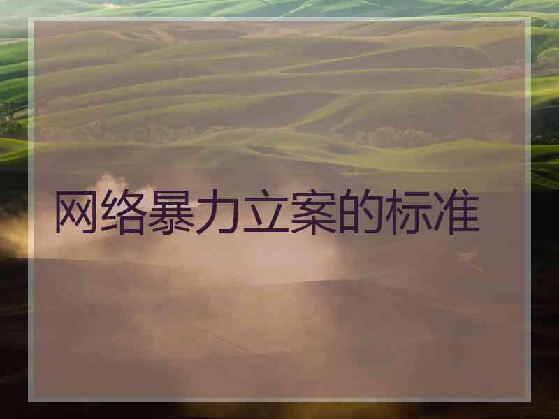 网络暴力立案的标准