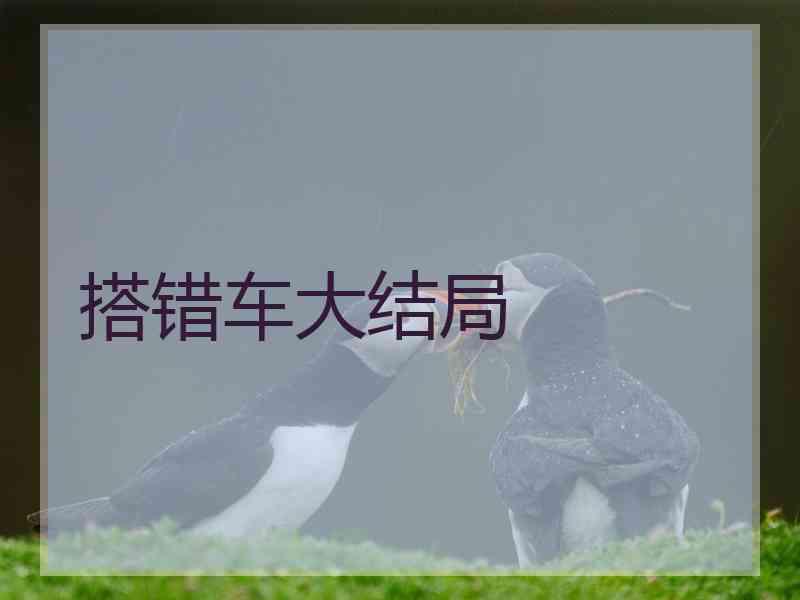 搭错车大结局