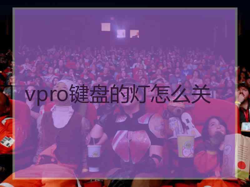 vpro键盘的灯怎么关