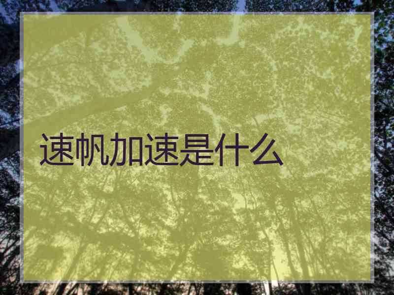 速帆加速是什么