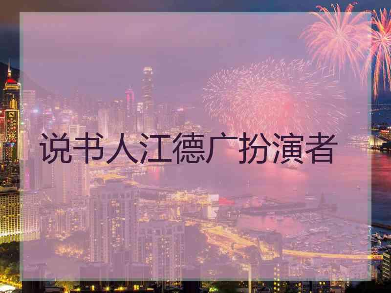 说书人江德广扮演者