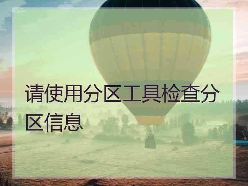 请使用分区工具检查分区信息