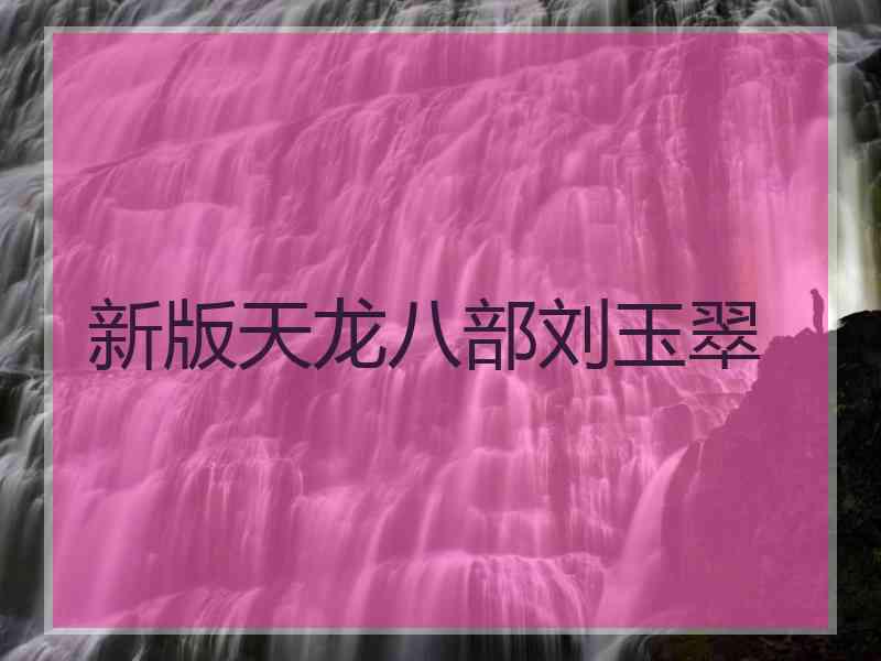 新版天龙八部刘玉翠