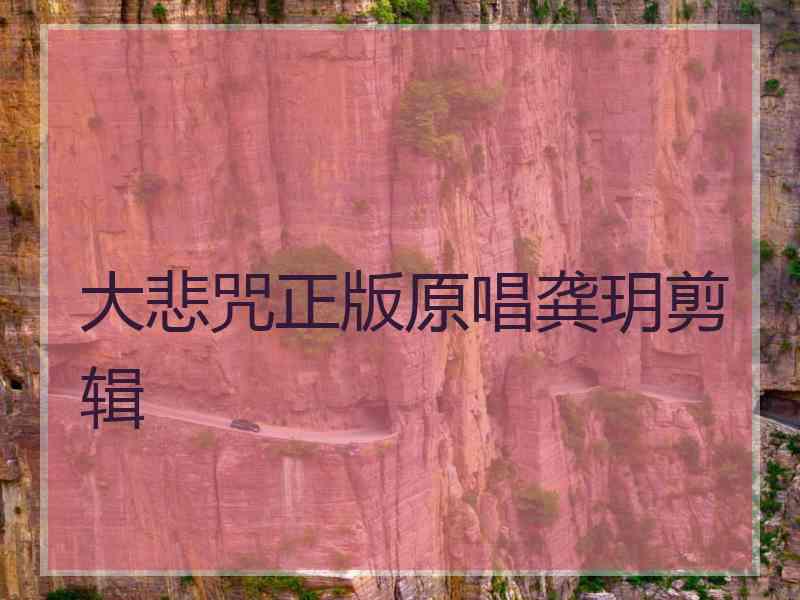 大悲咒正版原唱龚玥剪辑