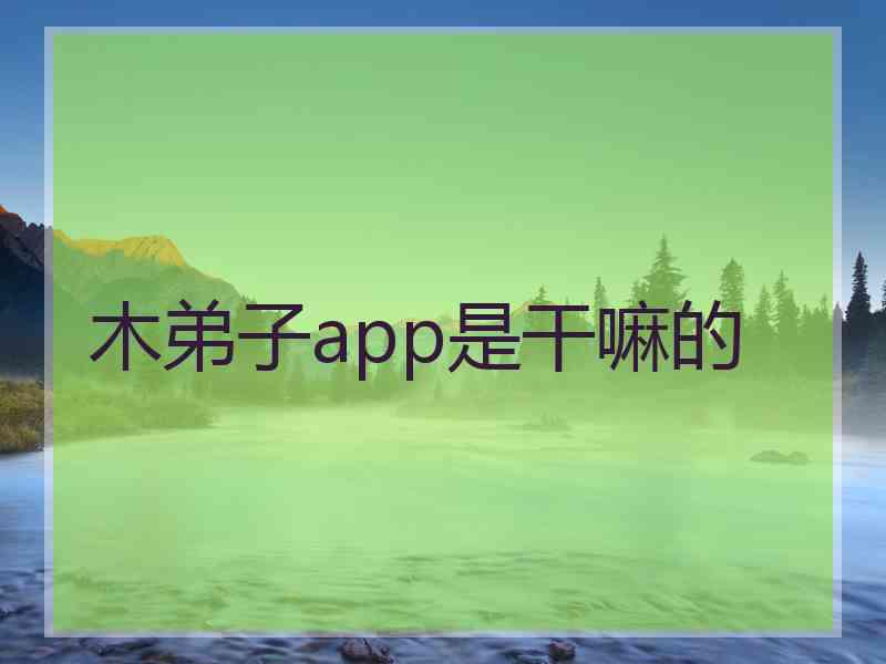 木弟子app是干嘛的