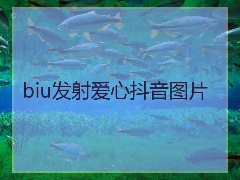 biu发射爱心抖音图片