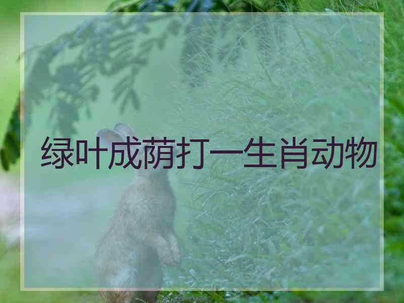 绿叶成荫打一生肖动物