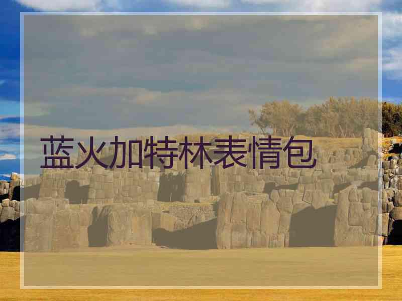 蓝火加特林表情包