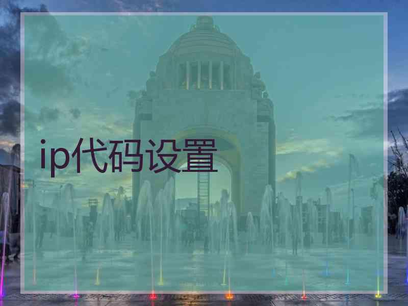 ip代码设置
