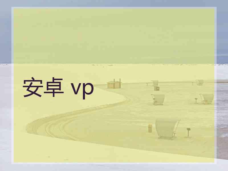 安卓 vp