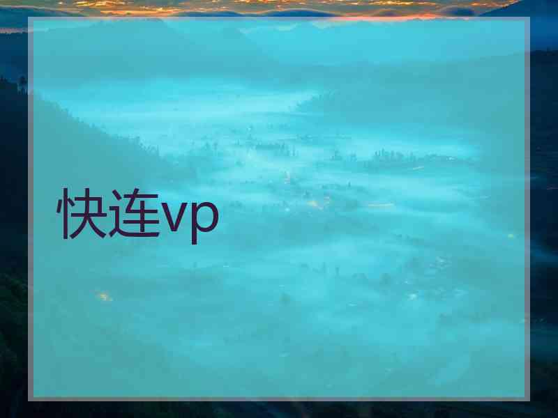 快连vp