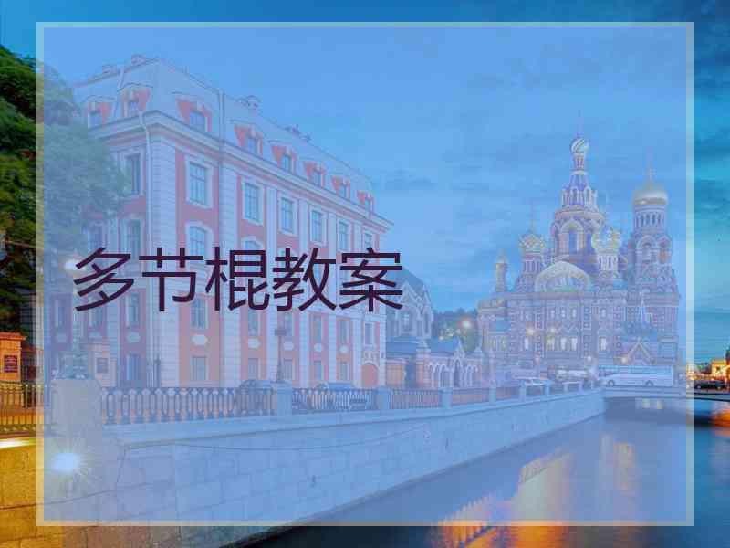 多节棍教案