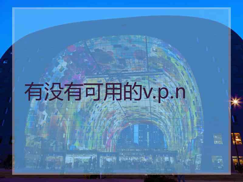 有没有可用的v.p.n