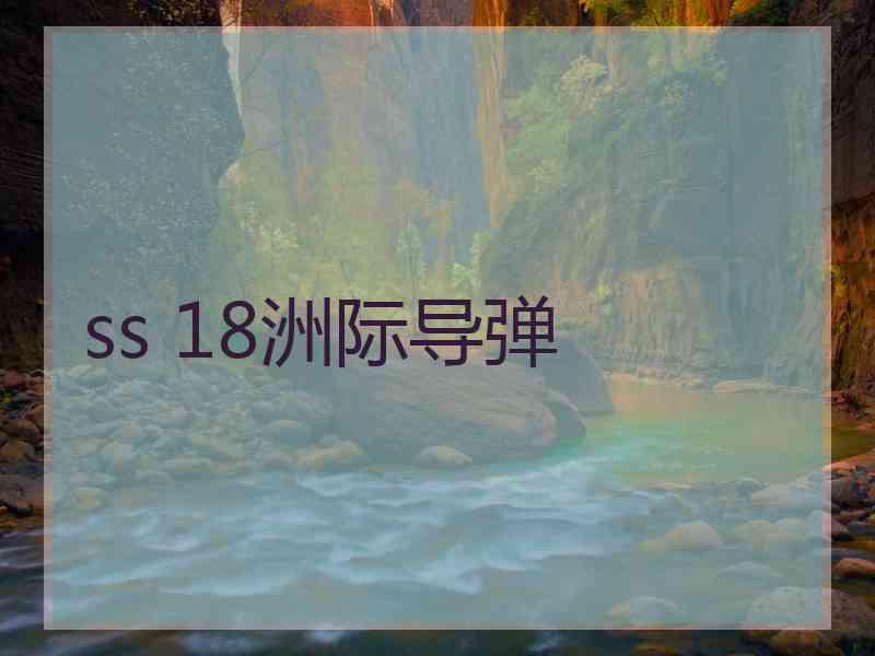 ss 18洲际导弹