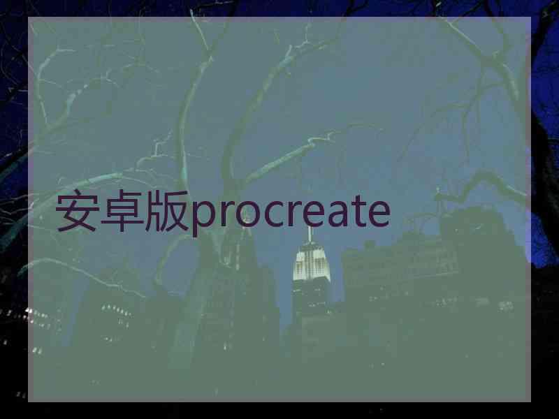 安卓版procreate