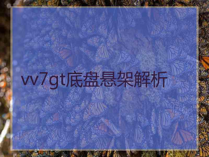 vv7gt底盘悬架解析