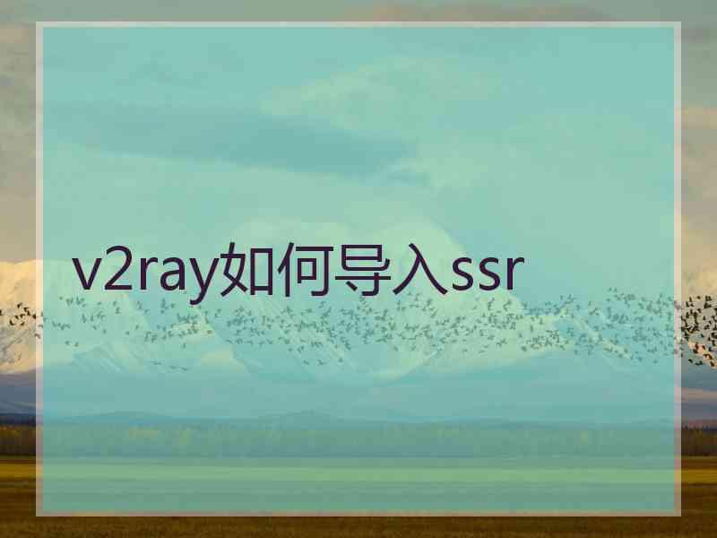 v2ray如何导入ssr