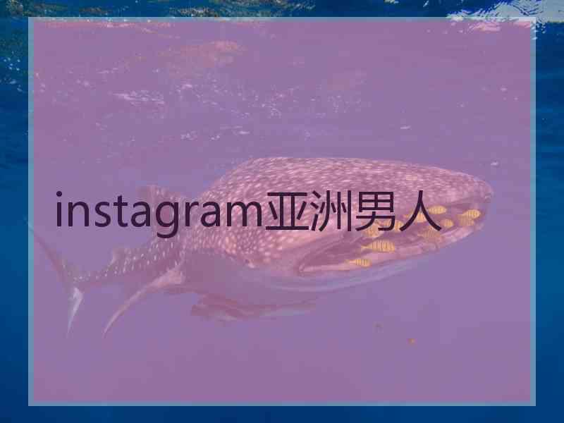 instagram亚洲男人