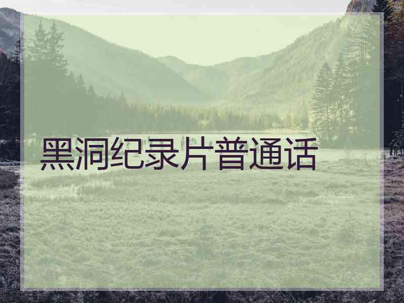 黑洞纪录片普通话