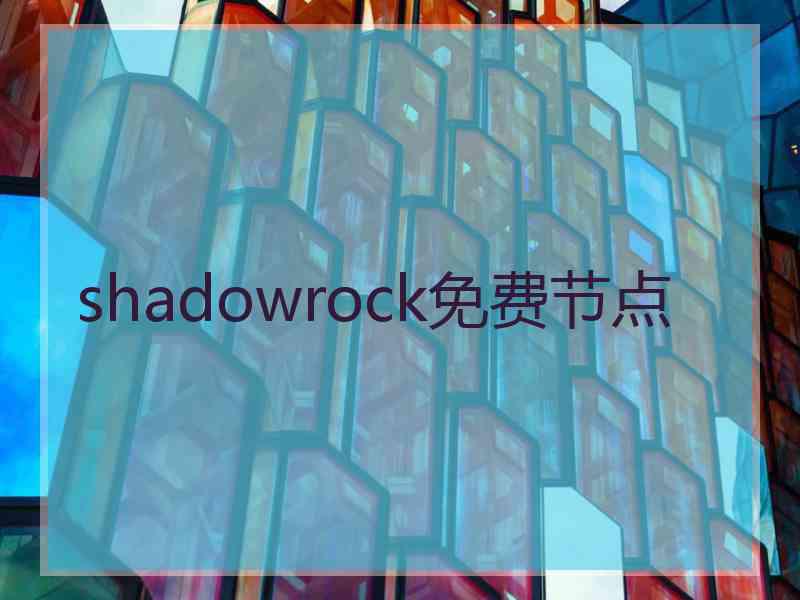 shadowrock免费节点