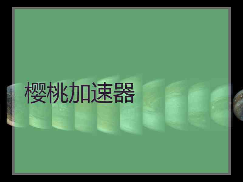 樱桃加速器