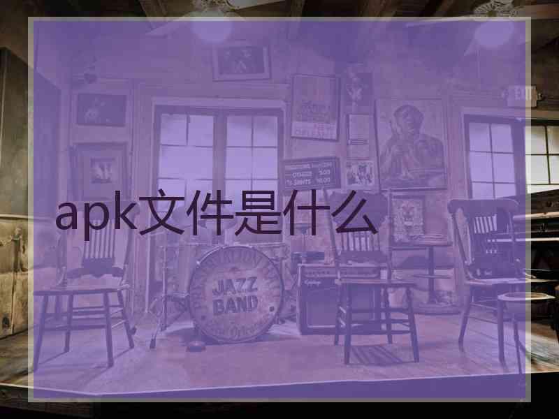 apk文件是什么