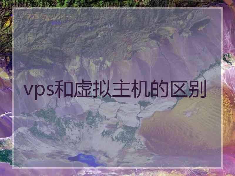 vps和虚拟主机的区别