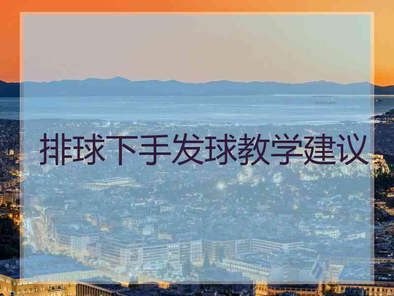 排球下手发球教学建议