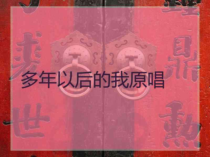 多年以后的我原唱