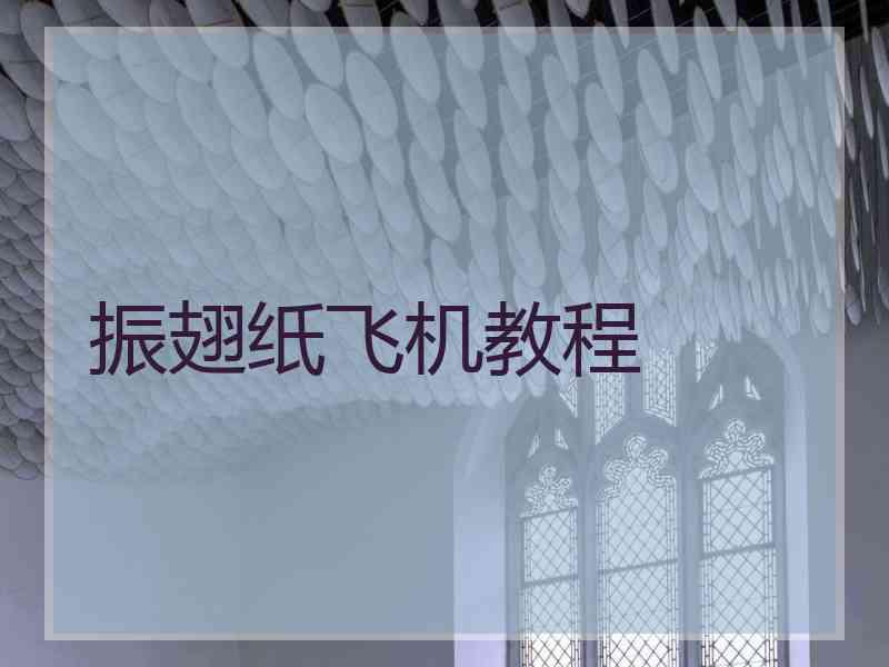振翅纸飞机教程