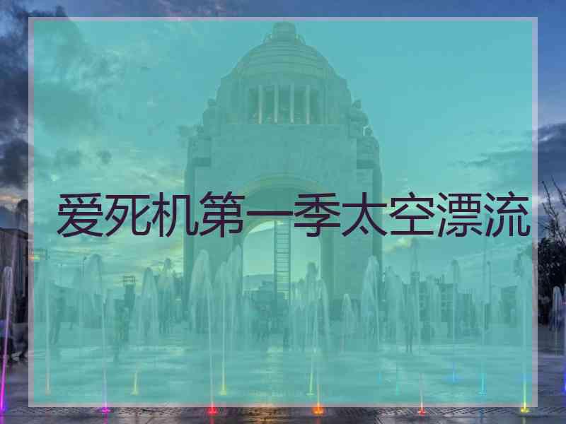 爱死机第一季太空漂流