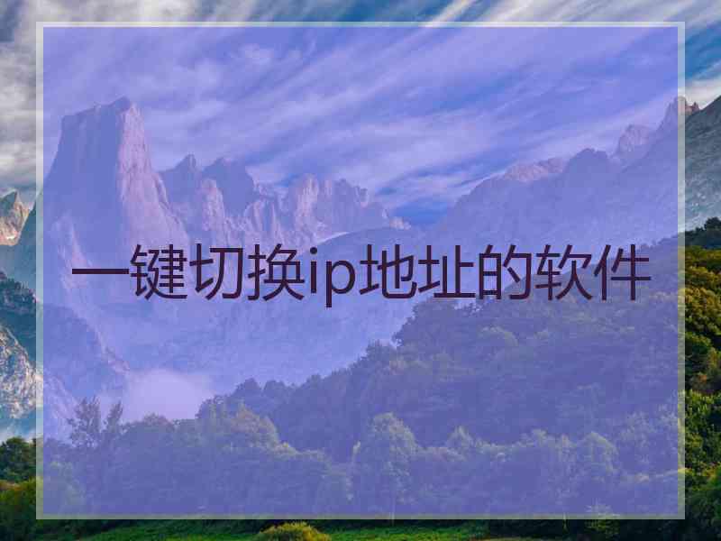 一键切换ip地址的软件