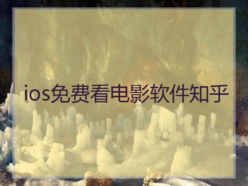 ios免费看电影软件知乎
