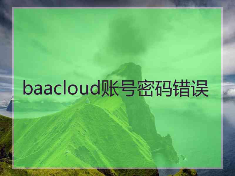 baacloud账号密码错误
