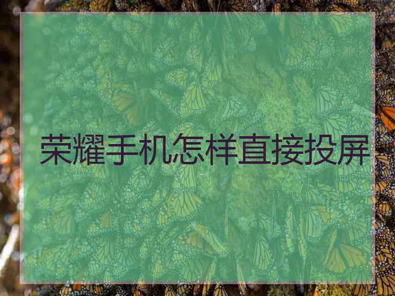 荣耀手机怎样直接投屏