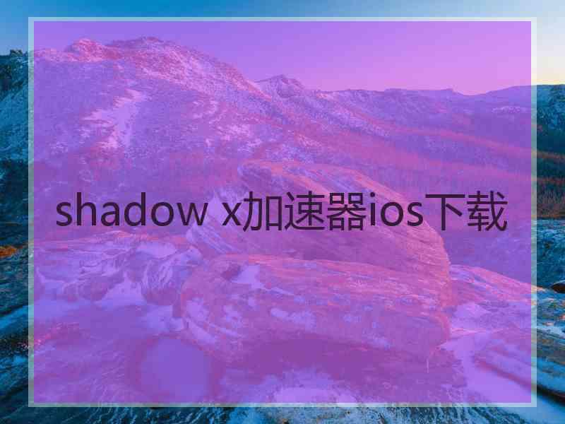 shadow x加速器ios下载