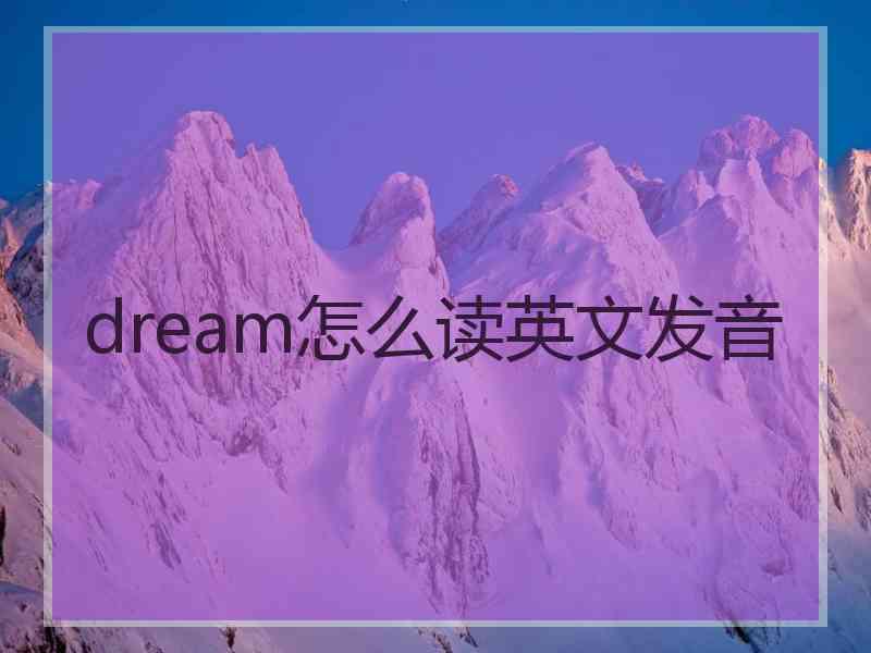 dream怎么读英文发音
