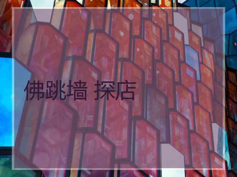 佛跳墙 探店