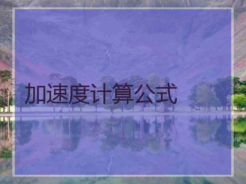加速度计算公式