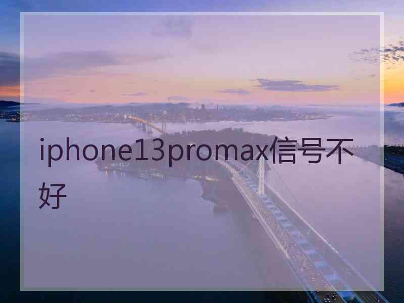 iphone13promax信号不好
