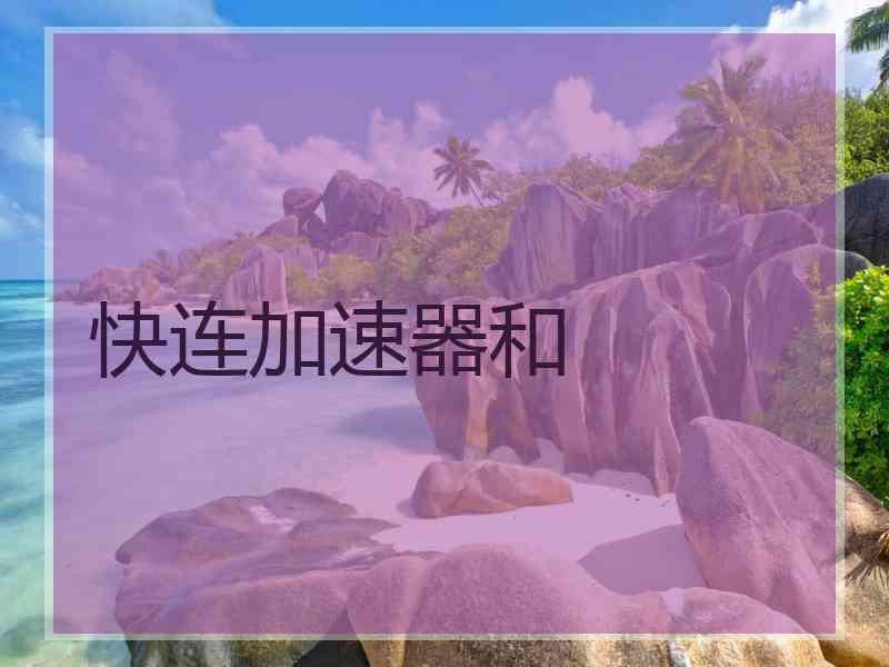 快连加速器和