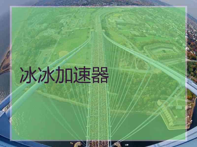 冰冰加速器