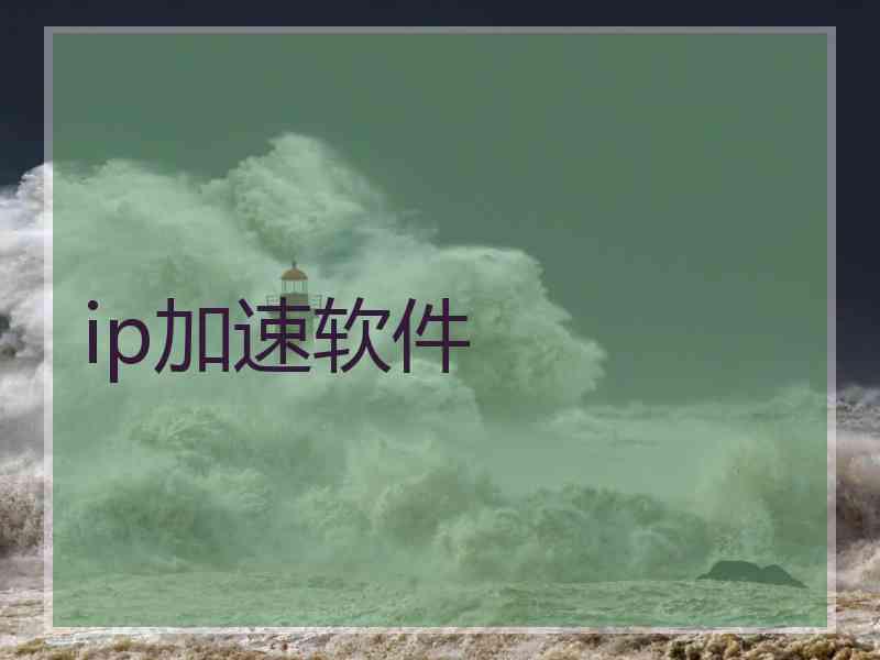 ip加速软件