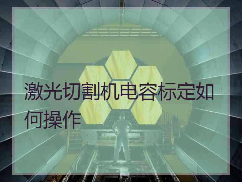 激光切割机电容标定如何操作